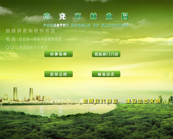 林業局觸摸屏查詢系統軟件首頁