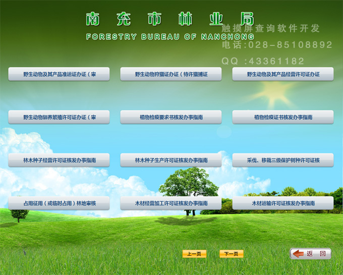 林業局觸摸屏查詢系統軟件頁面