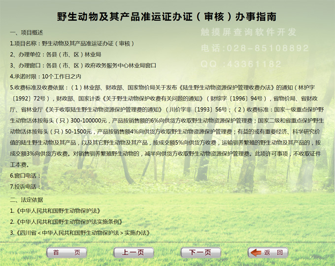林業局觸摸屏查詢系統軟件內容頁面