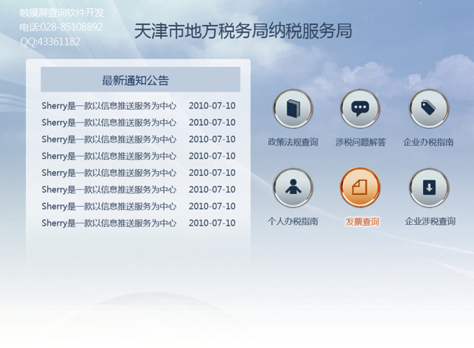 天津市稅務局納稅服務局觸摸屏查詢軟件