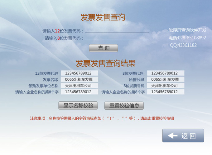 天津市稅務局納稅服務局觸摸屏查詢軟件