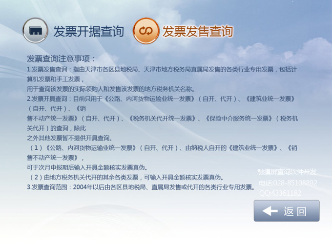 天津市稅務局納稅服務局觸摸屏查詢軟件