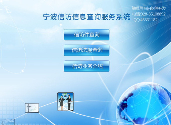 寧波信訪信息查詢服務系統觸摸屏軟件