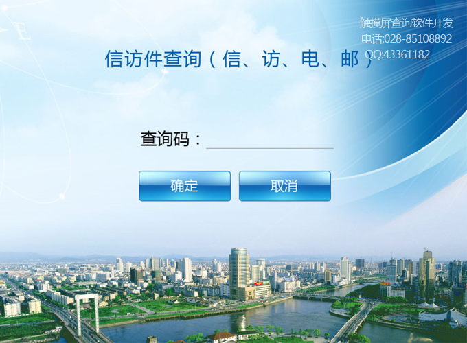 寧波信訪信息查詢服務系統觸摸屏軟件