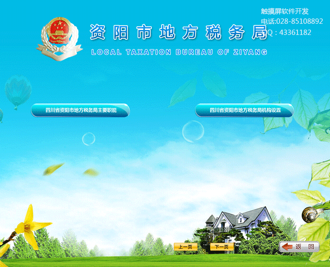 地方稅務(wù)局觸摸屏查詢軟件制作系統(tǒng)