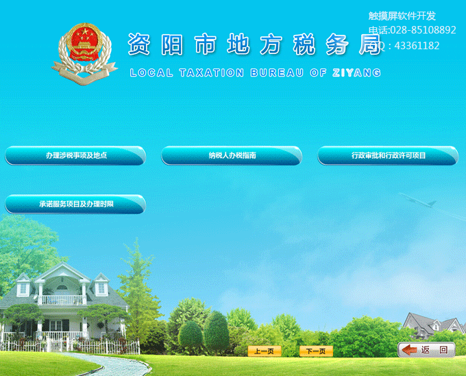 地方稅務(wù)局觸摸屏查詢軟件制作系統(tǒng)