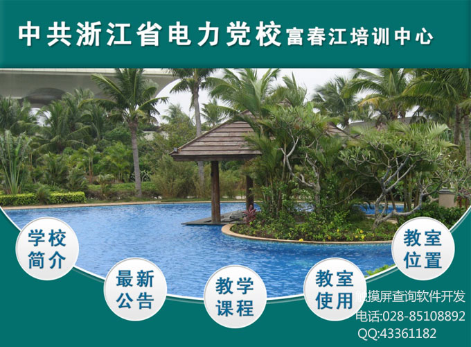 黨校培訓中心觸摸屏查詢軟件制作