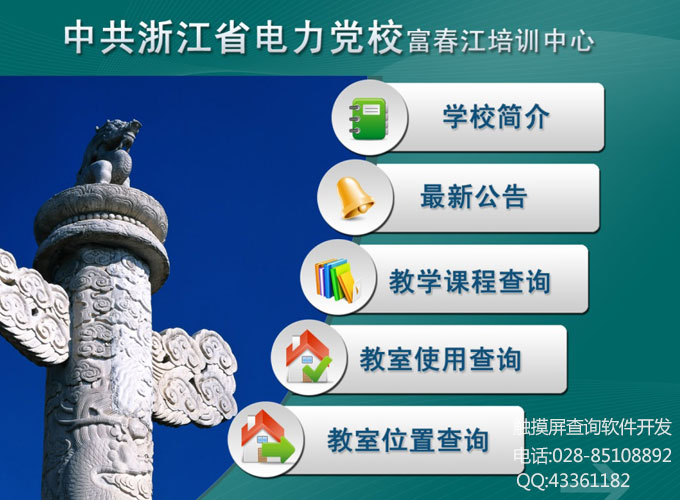 黨校培訓中心觸摸屏查詢軟件制作