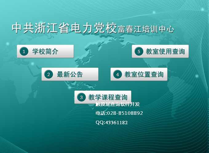黨校培訓中心觸摸屏查詢軟件制作