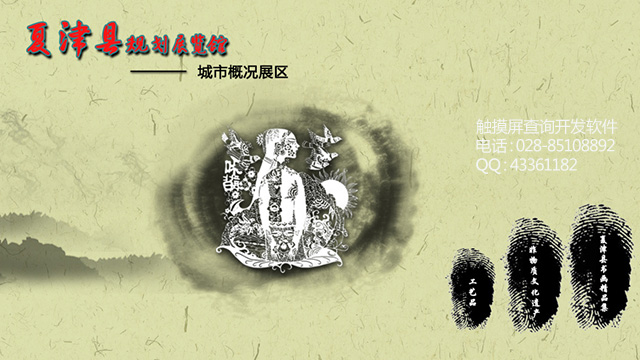 規(guī)劃展覽館觸摸屏查詢系統(tǒng)軟件