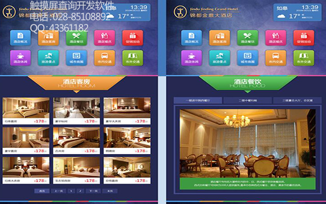 錦都酒店觸摸屏信息查詢軟件系統